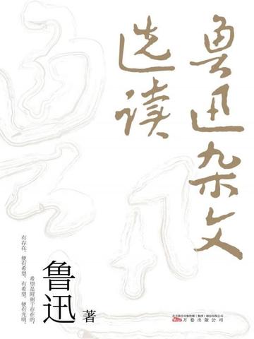 鲁迅杂文选读