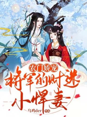 农门娇宠，将军的财迷小悍妻