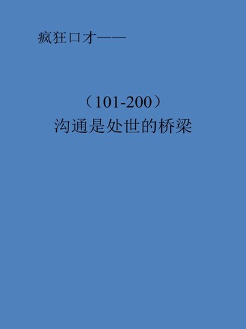 沟通是处世的桥梁