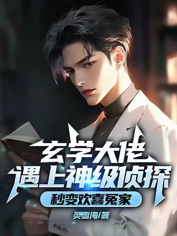 玄学大佬遇上神级侦探：秒变欢喜冤家