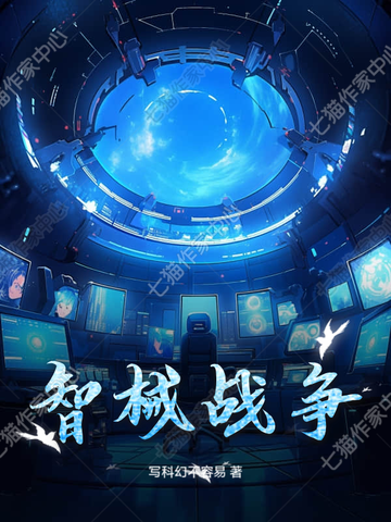智械战争