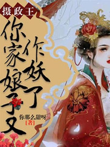 摄政王，你家娘子又作妖了！