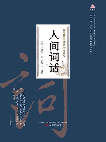 万卷楼国学经典（珍藏版）：人间词话