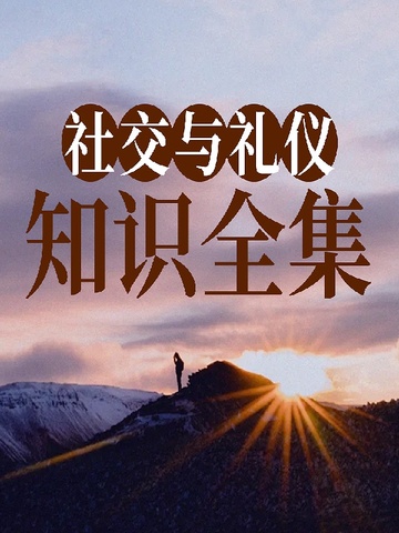 社交与礼仪知识全集