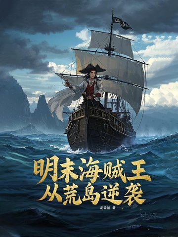明末海贼王：从荒岛逆袭