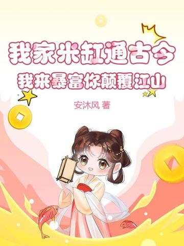 我家米缸通古今，我来暴富你颠覆江山