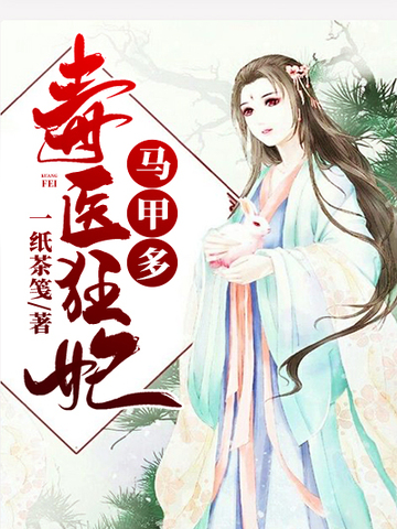 毒医狂妃马甲多