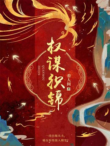 权谋织锦