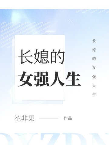 长媳的女强人生
