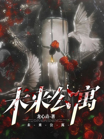 未来公寓