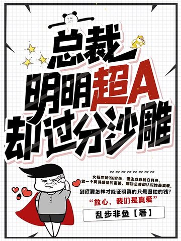 总裁明明超A却过分沙雕