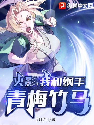火影，我和纲手青梅竹马