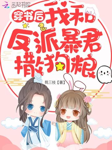 穿书后我和反派暴君撒狗粮