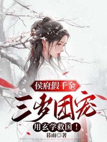 侯府假千金，三岁团宠用玄学救国！