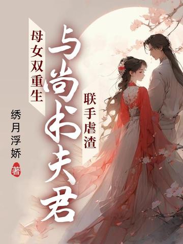 母女双重生：与尚书夫君联手虐渣