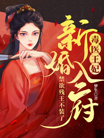 毒医王妃新婚入府，禁欲残王不装了