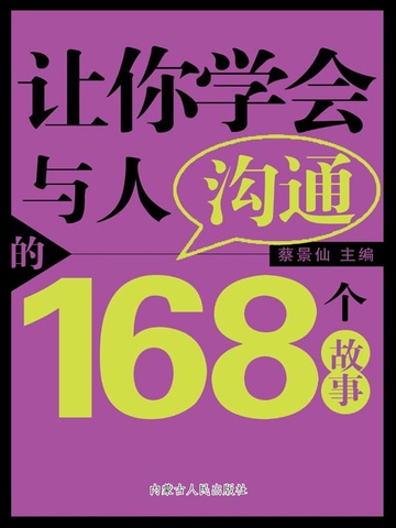 让你学会与人沟通的168个故事