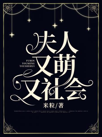 夫人又萌又社会