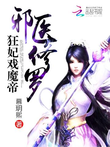邪妃戏魔帝
