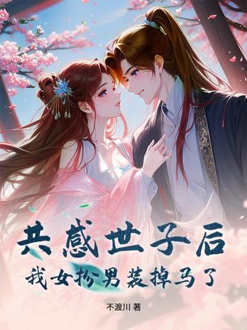 共感世子后，我女扮男装掉马了