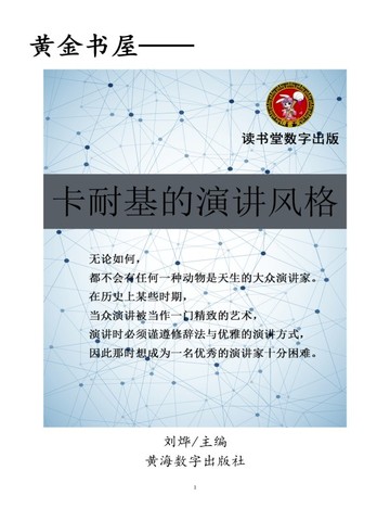 卡耐基的演讲风格