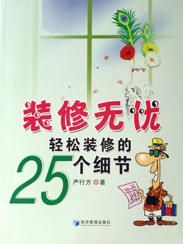装修无忧——轻松装修的25个细节