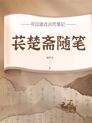 苌楚斋随笔