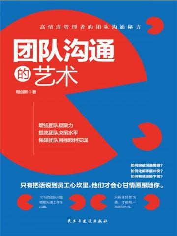 团队沟通的艺术