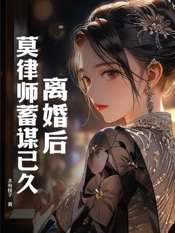离婚后，莫律师蓄谋已久
