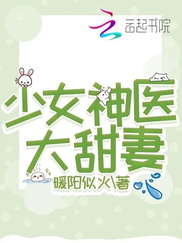 少女神医大甜妻