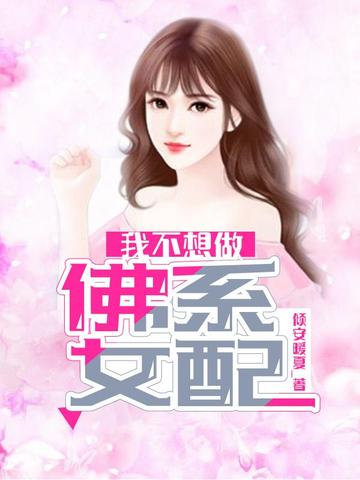 我不想做佛系女配
