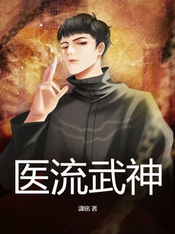 医流武神